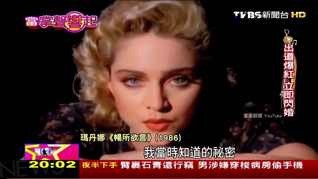 流行女皇瑪丹娜 前衛大膽.引領潮流  當掌聲響起20151024