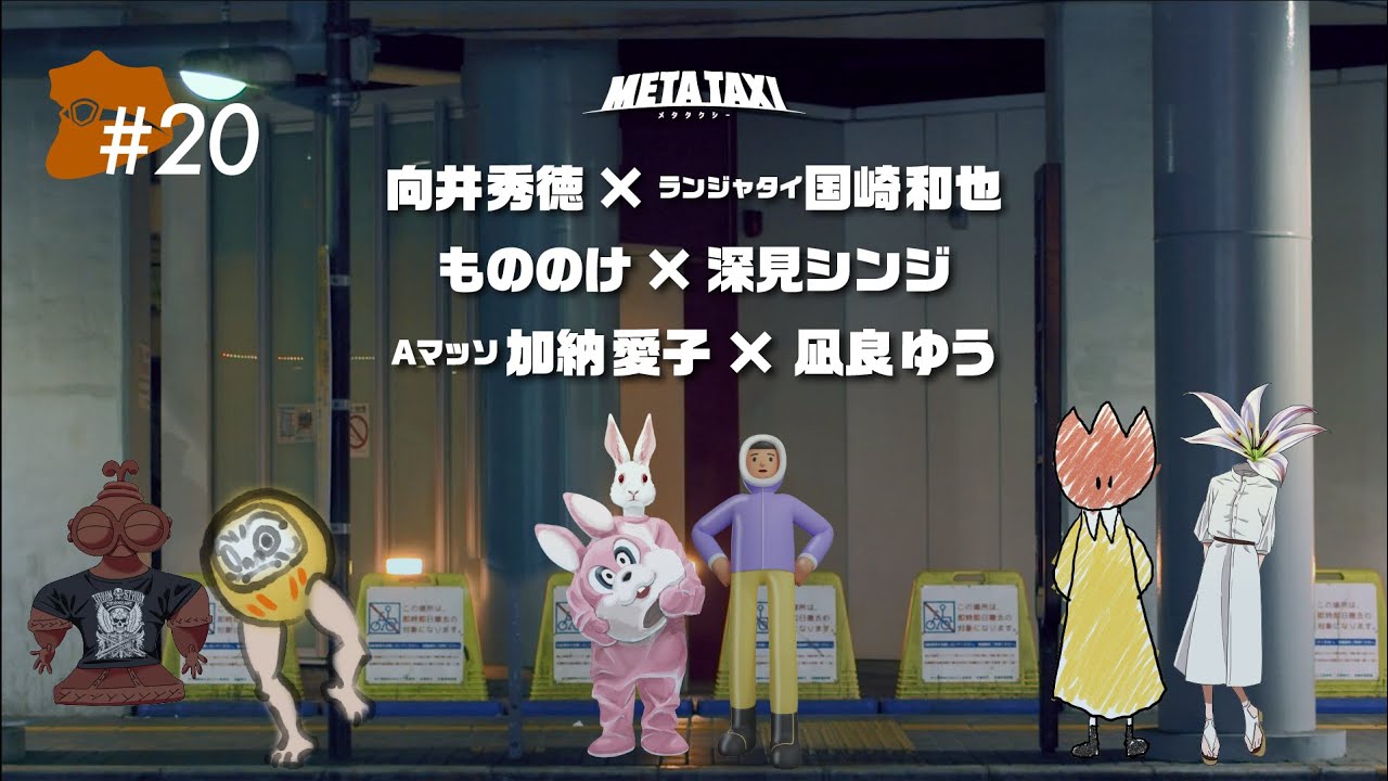 META TAXI  #20  | 向井秀徳 × ランジャタイ 国崎和也、もののけ × 深見シンジ、Aマッソ 加納愛子 × 凪良ゆう