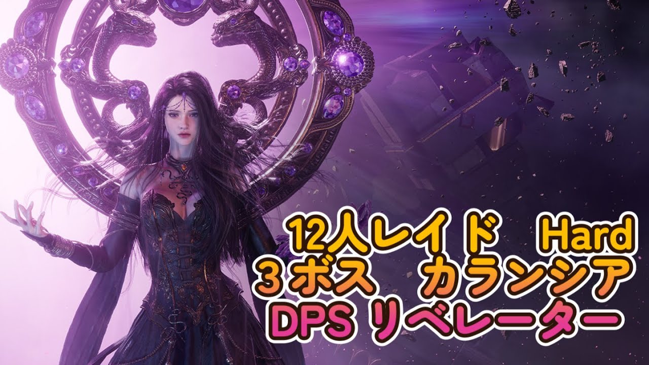 【解説付】カランシアハード DPS リベレーター【12人レイド】Calanthia Hard ￤ Throne and Liberty