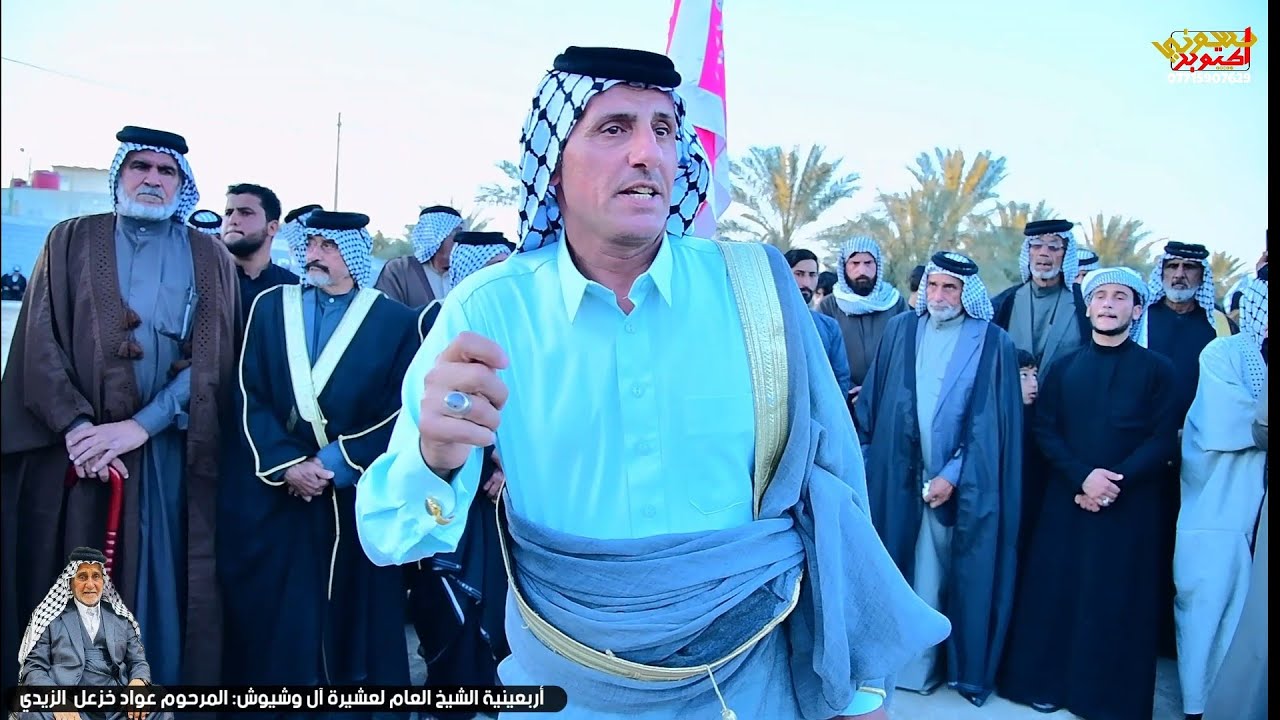 ميدان هوسات .اربعينية الشيخ العام لعشيرة ال وشيوش عواد خزعل الزيدي .بحضور مهاويل البصرة والناصريه