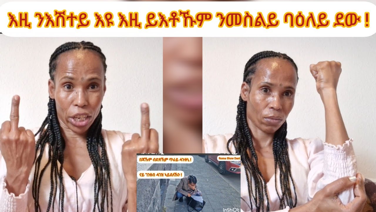 ሕጂ ከኣ ካልእ መንገዲ ቀይርኩም  ዶ  መጺኹምኒ  ሰብ ዶ ንኽፋት መደባት የውጻኣሉ እዩ ሰብ ሰብ ዘይትጨንው‼️