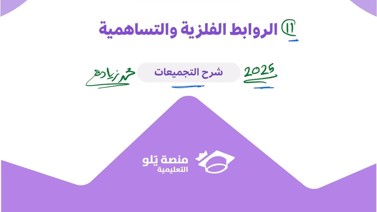 11- الرابطة الفلزية والتساهمية ( تحصيلي يلو تجميعات كيمياء 2025 )