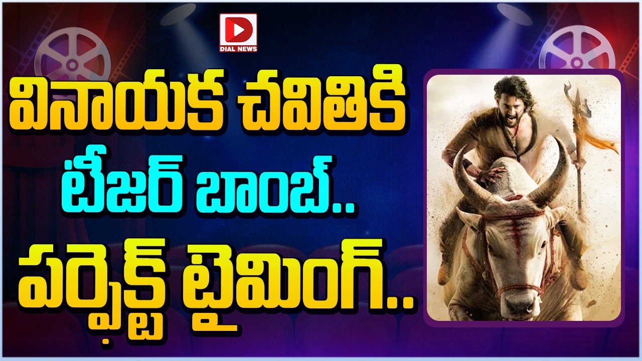 వినాయక చవితికి టీజర్ బాంబ్..పర్ఫెక్ట్ టైమింగ్ || Rajamouli, Maheshbabu Varanasi Movie Update || Dial