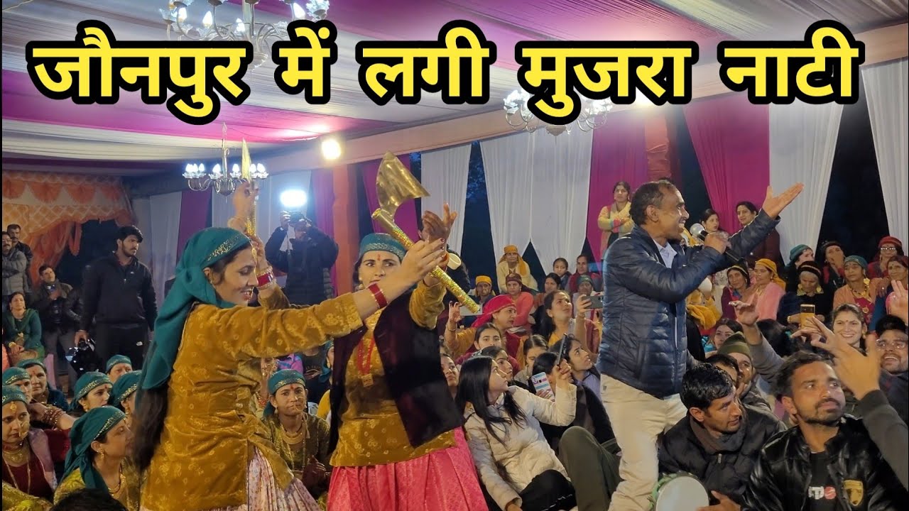 जौनपुर में लगी पहली बार मुजरा नाटी || Rajendra Sharma Live Mujra Naati || Pahadi Culture