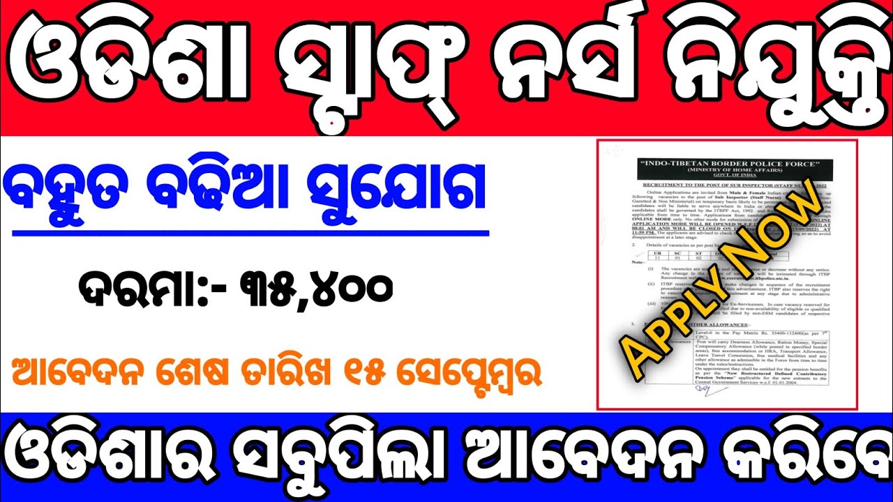 Odisha Staff Nurse Recruitment 2022 !! Odisha Job Updates 2022 !! Odisha Govt Jobs 2022