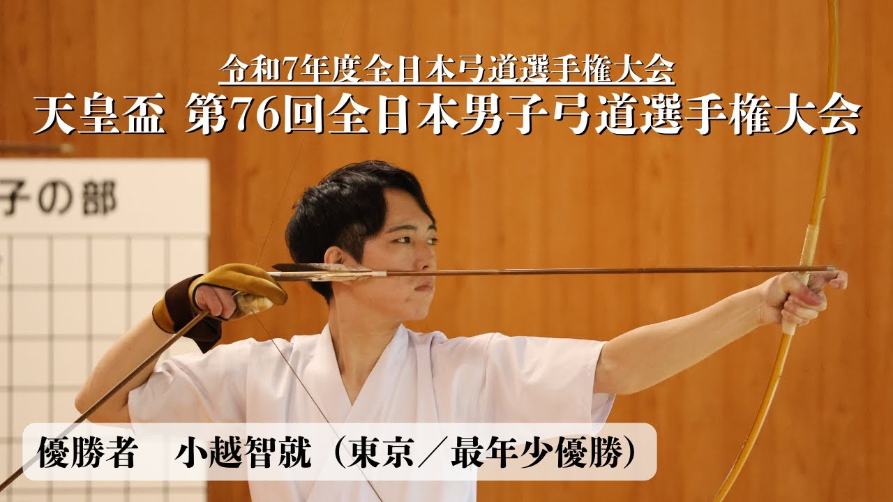 【LIVE配信】天皇盃 第76回全日本男子弓道選手権大会