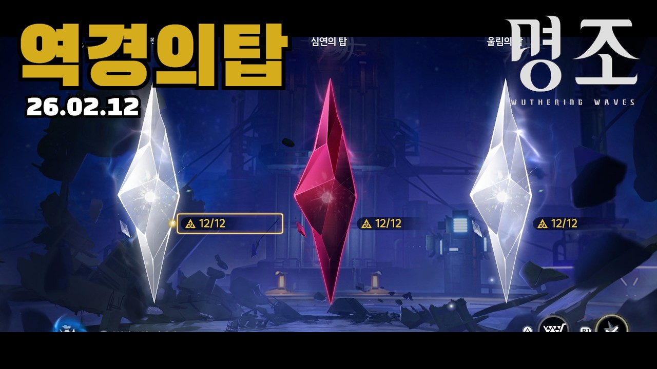 [역경의탑] 이제는 어찌저찌 36별은 찍는 것 같다 - 명조: 워더링 웨이브 [Wuthering Waves]