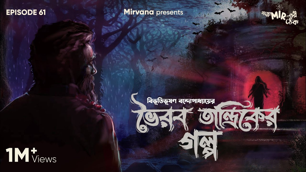 #GoppoMirerThek Ep 61 | Bhairab Tantrik er Golpo | Bibhutibhushan Bandopadhyay | Mir, Anujoy