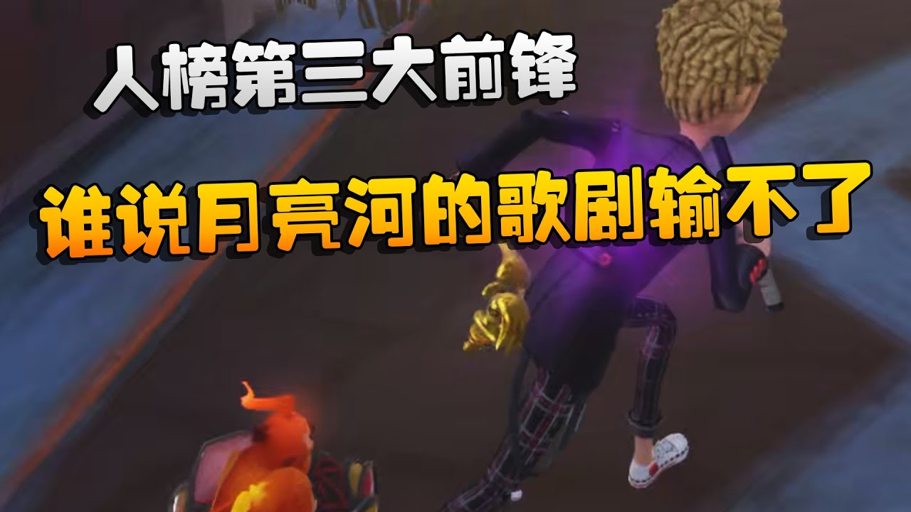 大帅观战：人榜第三大前锋！谁说月亮河的歌剧输不了？ | Identity V | アイデンティティV