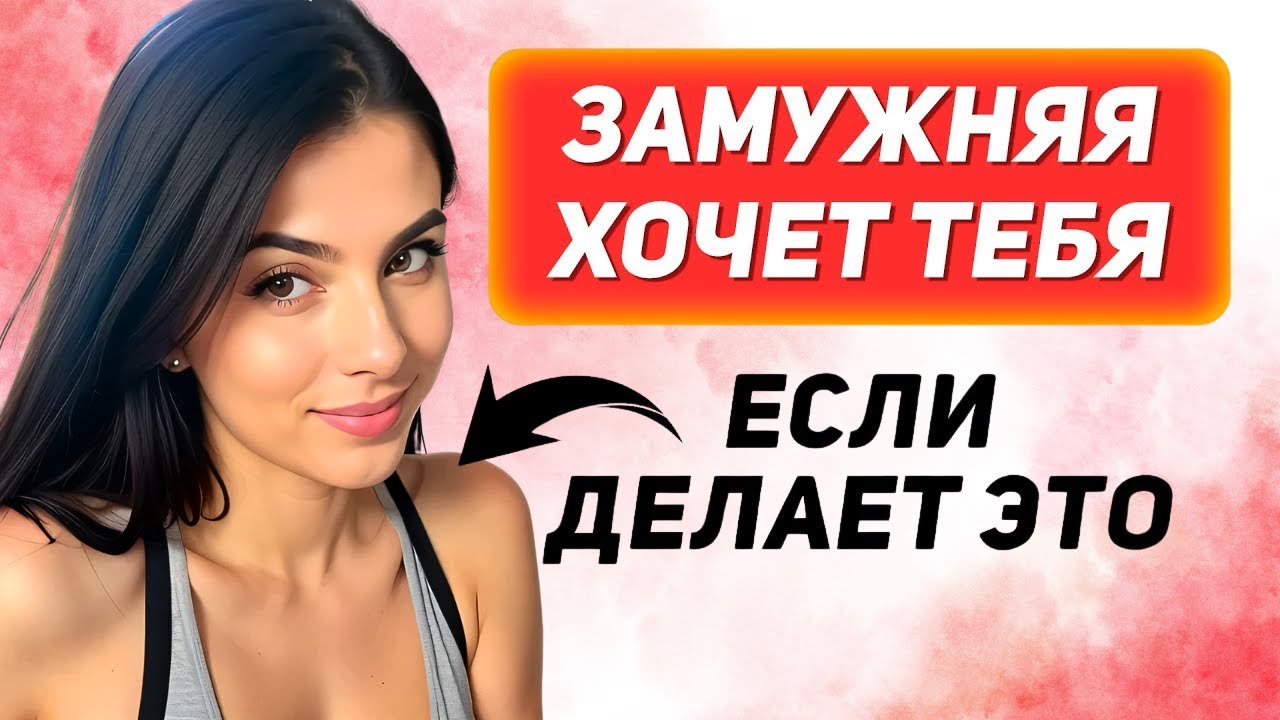 КАК ОНИ ПОДСКАЗЫВАЮТ МУЖЧИНАМ, ЧТО ХОТЯТ — 10 ПРИЗНАКОВ, ЧТО МОЛОДАЯ ЖЕНЩИНА ТЕБЯ ХОЧЕТ
