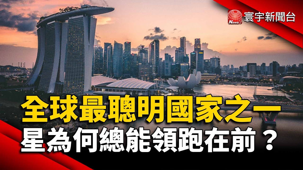 短短幾年成全球最聰明國家 新加坡為何總能領跑在前？｜#寰宇新聞 @globalnewstw