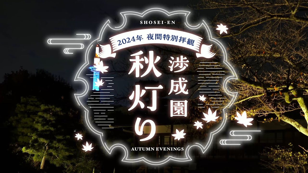 渉成園秋灯り「夜の舟旅」開催中！