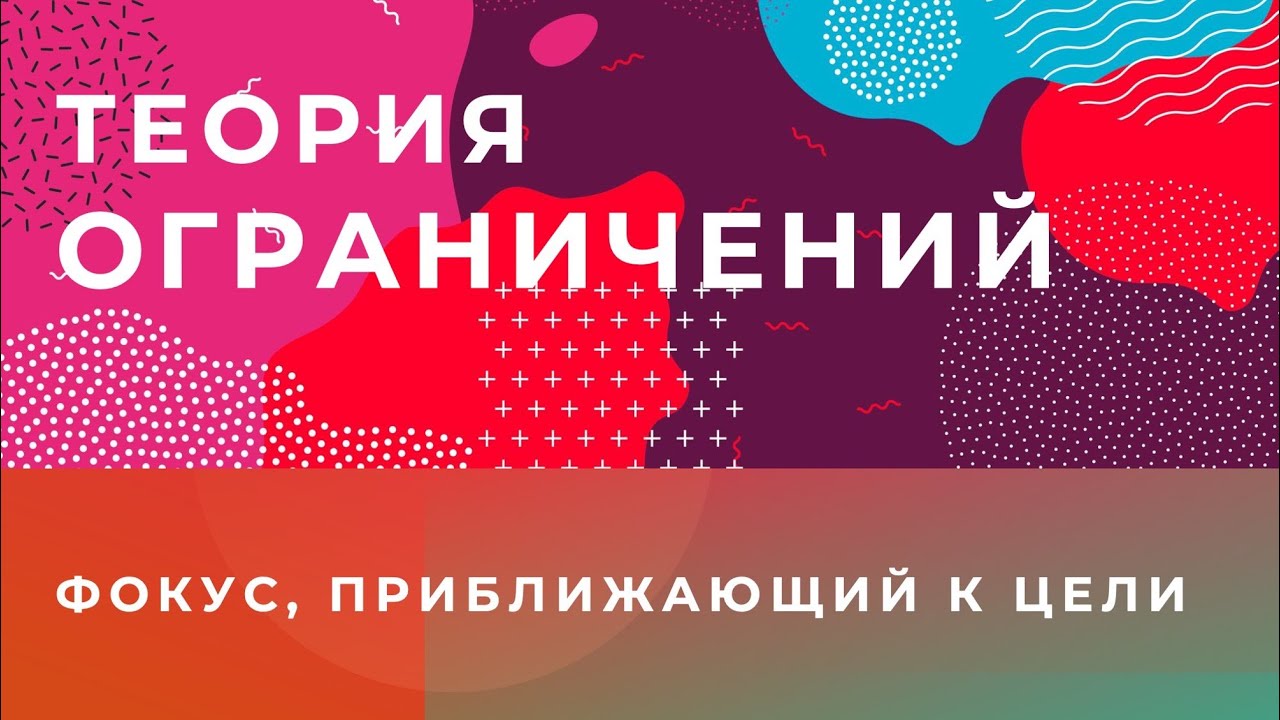 Немного про ТОС (теория ограничений)