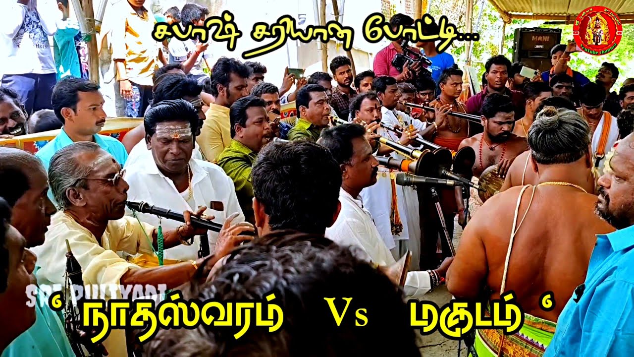 மேளம் vs மகுடம் |சரியான போட்டி |தங்கராஜ் அண்ணாவி பாட | நாதஸ்வர வித்வான்கள் வாசிக்க |Melam vs Magudam