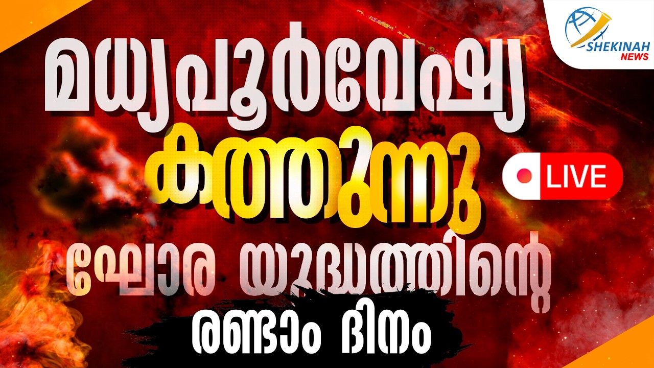 മധ്യപൂര്‍വേഷ്യ കത്തുന്നു; ഘോര യുദ്ധത്തിന്റെ  രണ്ടാം ദിനം | ISRAEL IRAN WAR | ALI KHAMENI KILLED