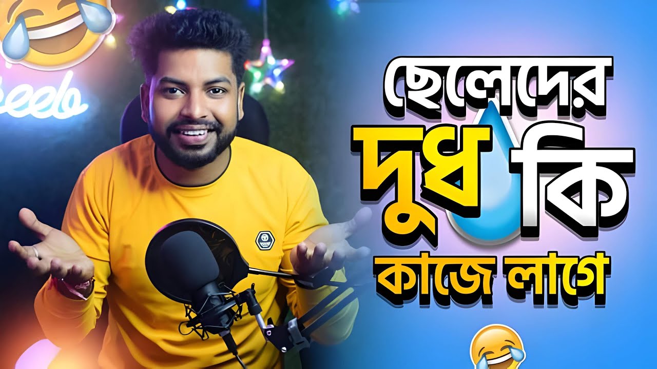 ছেলেদের দুধ কী কাজে লাগে?? || MR.GAREEB
