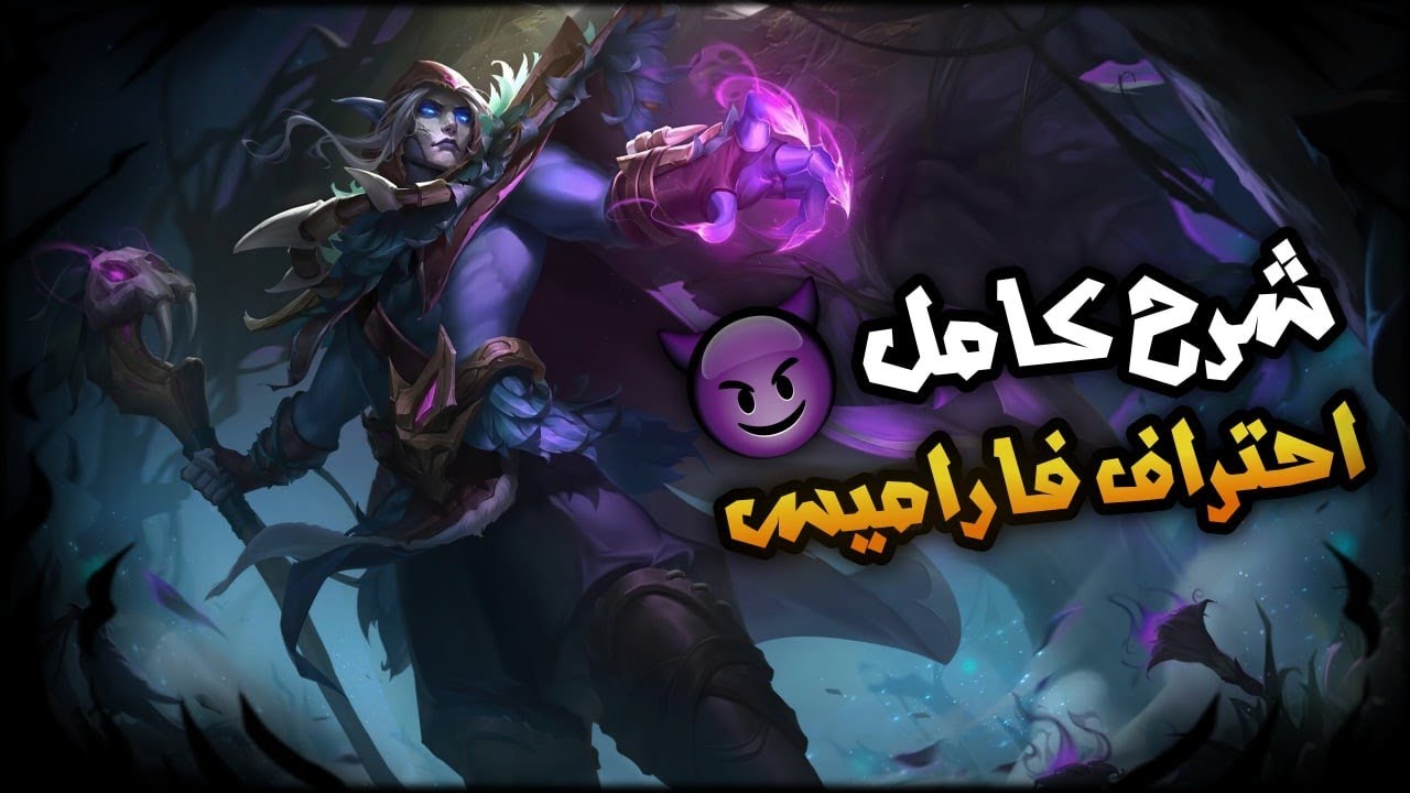 شرح كامل احتراف فاراميس بعد التحديث موبايل ليجند mlbb faramis revamp