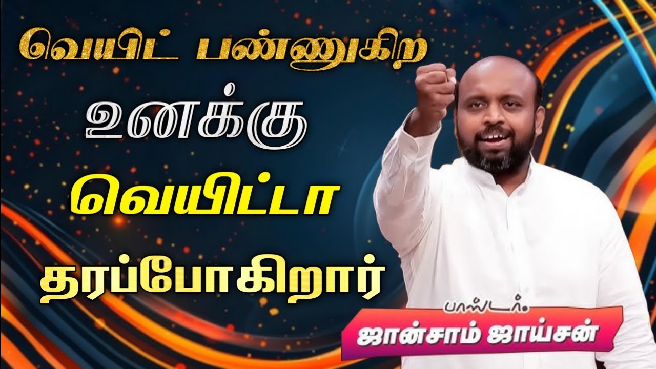 🤩வெயிட் பண்ணுற உனக்கு வெயிட்டா தரப்போராரு😍 | பாஸ்டர். ஜான்சாம் ஜாய்சன் | Tamil Christian Message 🚨