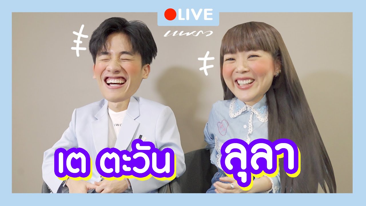 Live คุยกับ "เต ตะวัน & ลุลา" ถึงเรื่องหนาวๆ และความเหงา