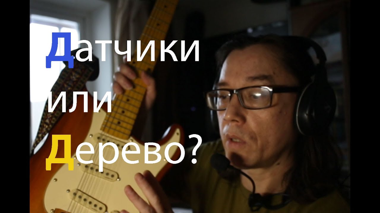 Влияние датчиков и дерева на звук электрогитары. Alnico 5 vs Ceramic. Poplar vs Ash. Brass vs Chrome