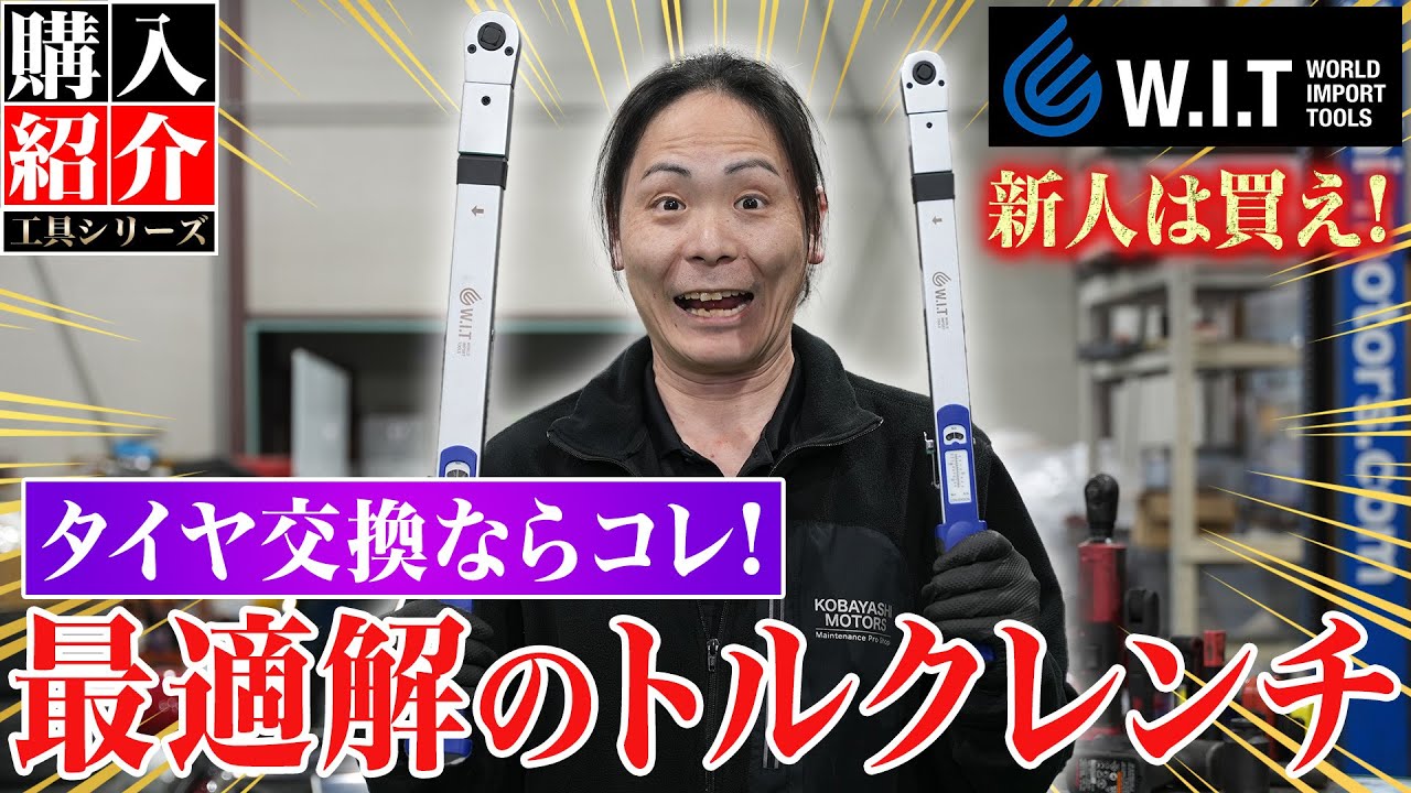 【工具 トルクレンチ】チーフが高級工具から乗り換え!初心者にもオススメなコスパ最強トルクレンチを紹介!（WORLD IMPORT TOOLS）