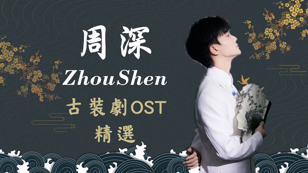 【ENG SUB】 Zhou Shen's Chinese Drama OST (2023) #zhoushen (With Lyrics English Translation)