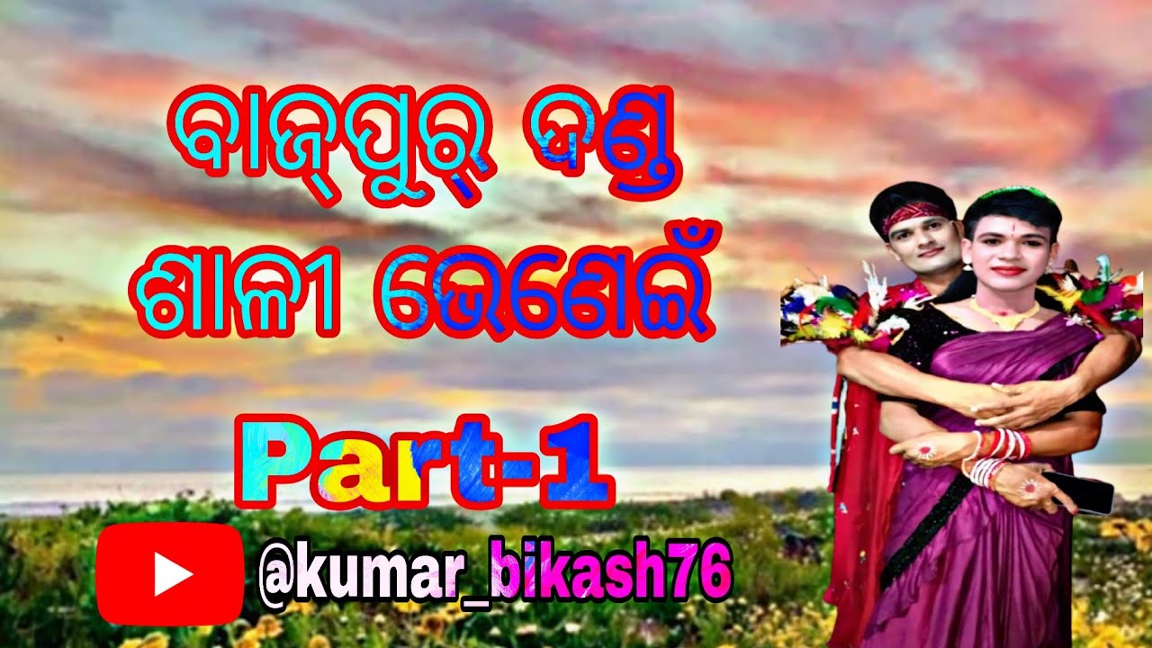 Bajpur danda sali bhenei//ବାଜ୍‌ପୁର୍ ଦଣ୍ଡ ଶାଳୀ ଭେଣେଇଁ Part-1