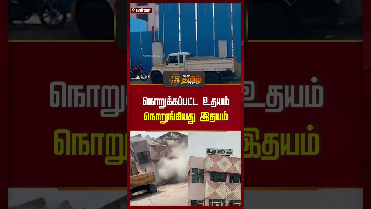 நொறுக்கப்பட்ட உதயம் நொறுங்கியது இதயம் | Udhayam Theatre | Demolishment | Shorts | Newstamil24x7