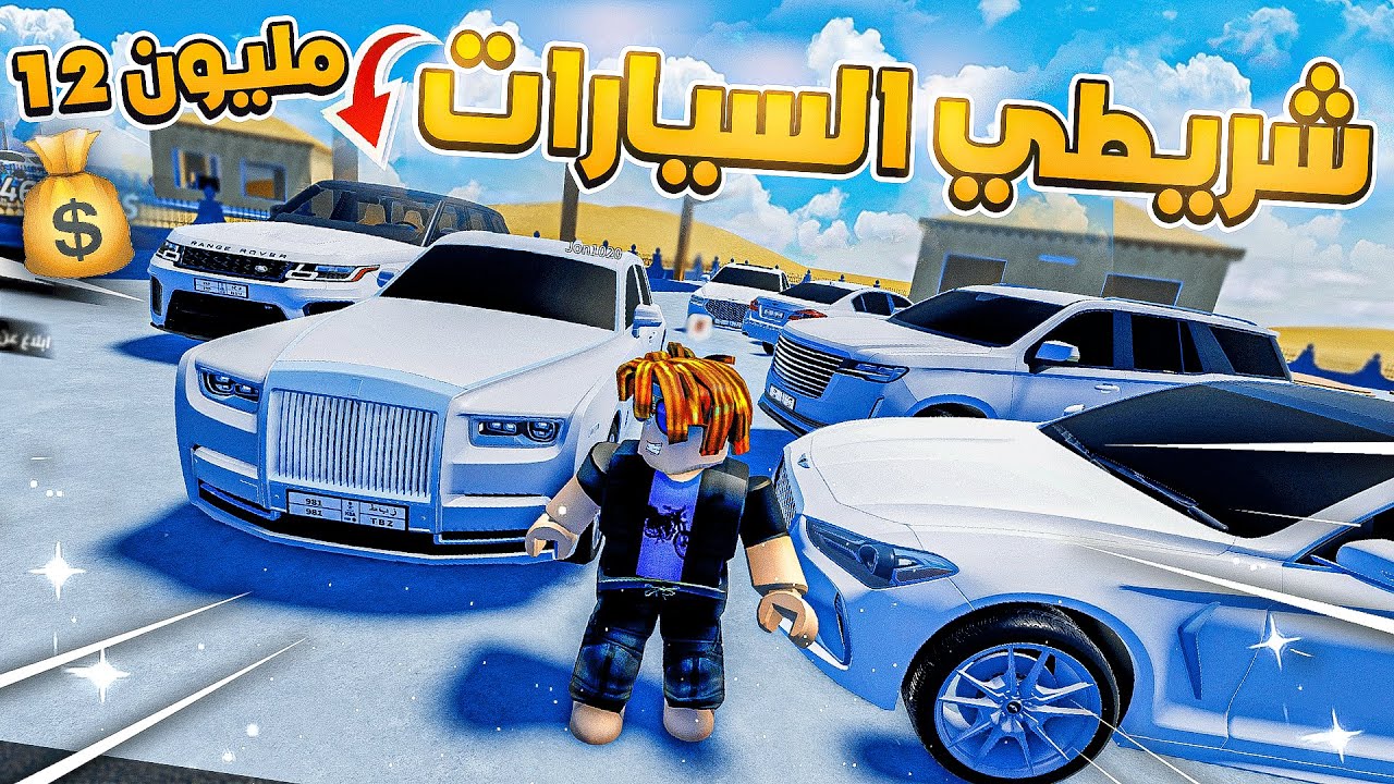 #9 حمودي شرا اغلى عـقـار في ماب شريطي السيارات (اغلى سيارات)🤑💵🔥!! ROBLOX