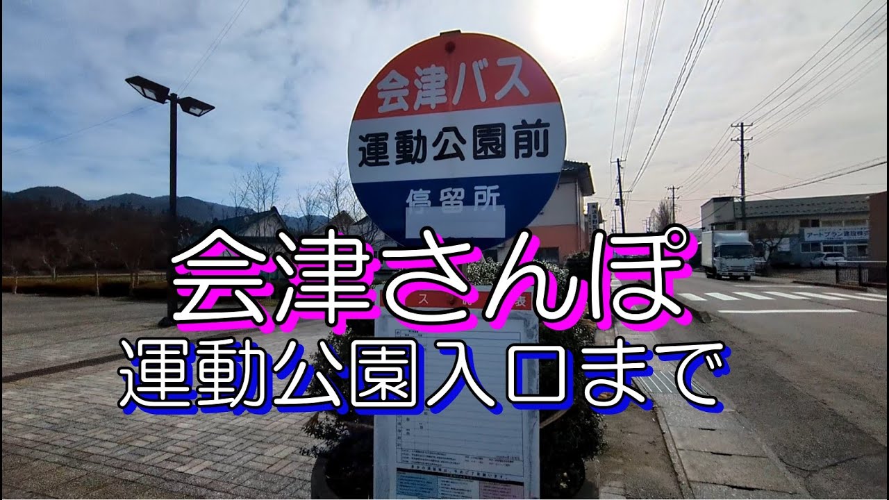 会津総合運動公園入口まで散歩