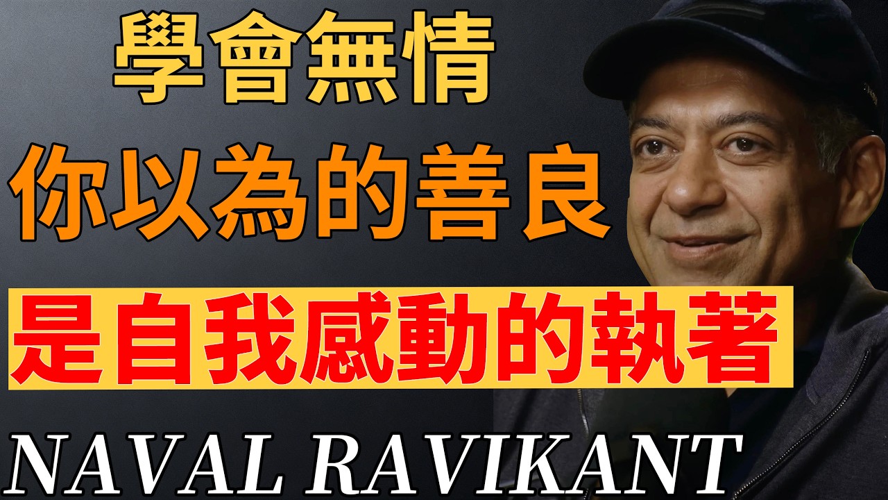 停止用多情消耗自己，真正的慈悲從不綁架。#智者思維 #內在力量#無情 #哲學思考#納瓦爾#人生智慧 #停止内耗 #幸福