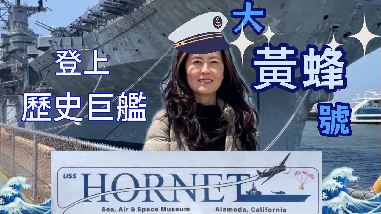 🎖️【大黃蜂號】停泊在灣區的二戰傳奇航母 回顧那段光榮歷史🌉🛩️