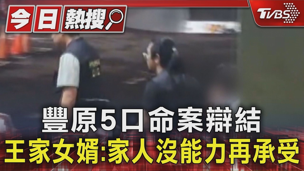 豐原5口命案辯結 王家女婿:家人沒能力再承受 ｜TVBS新聞 @TVBSNEWS01