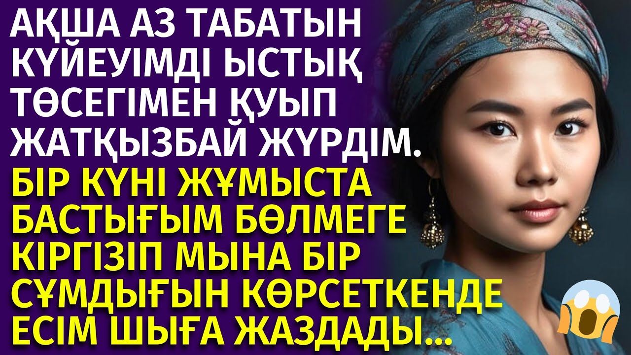😱Ұятты әңгіме. КҮЙЕУІН ТӨСЕГІНЕ ЖАТҚЫЗБАЙ, ЖҰМЫСТАҒЫ БАСТЫҒЫМЕН  ТҮНЕП КЕЛЕТІН КЕЛІНШЕКТІҢ СҰМДЫҒЫ.