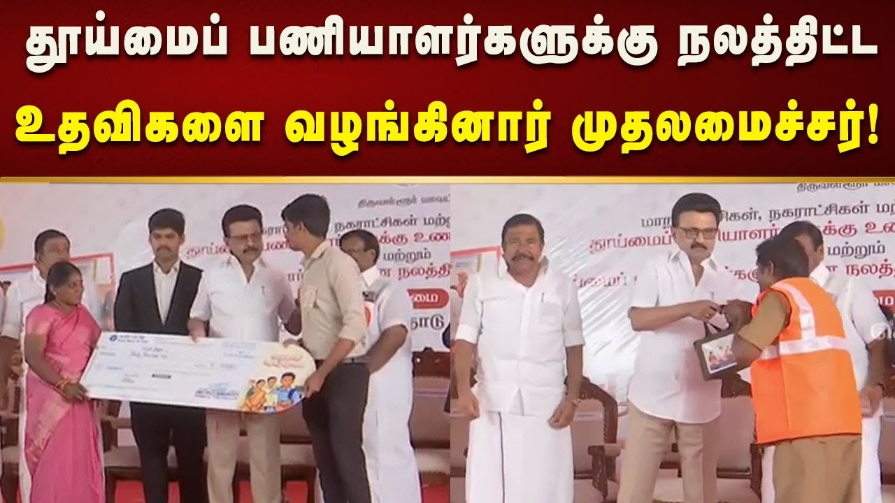 தூய்மைப் பணியாளர்களுக்கு உணவுத் திட்டம் விரிவாக்கத்தை தொடங்கி வைத்தார் CMMKStalin!