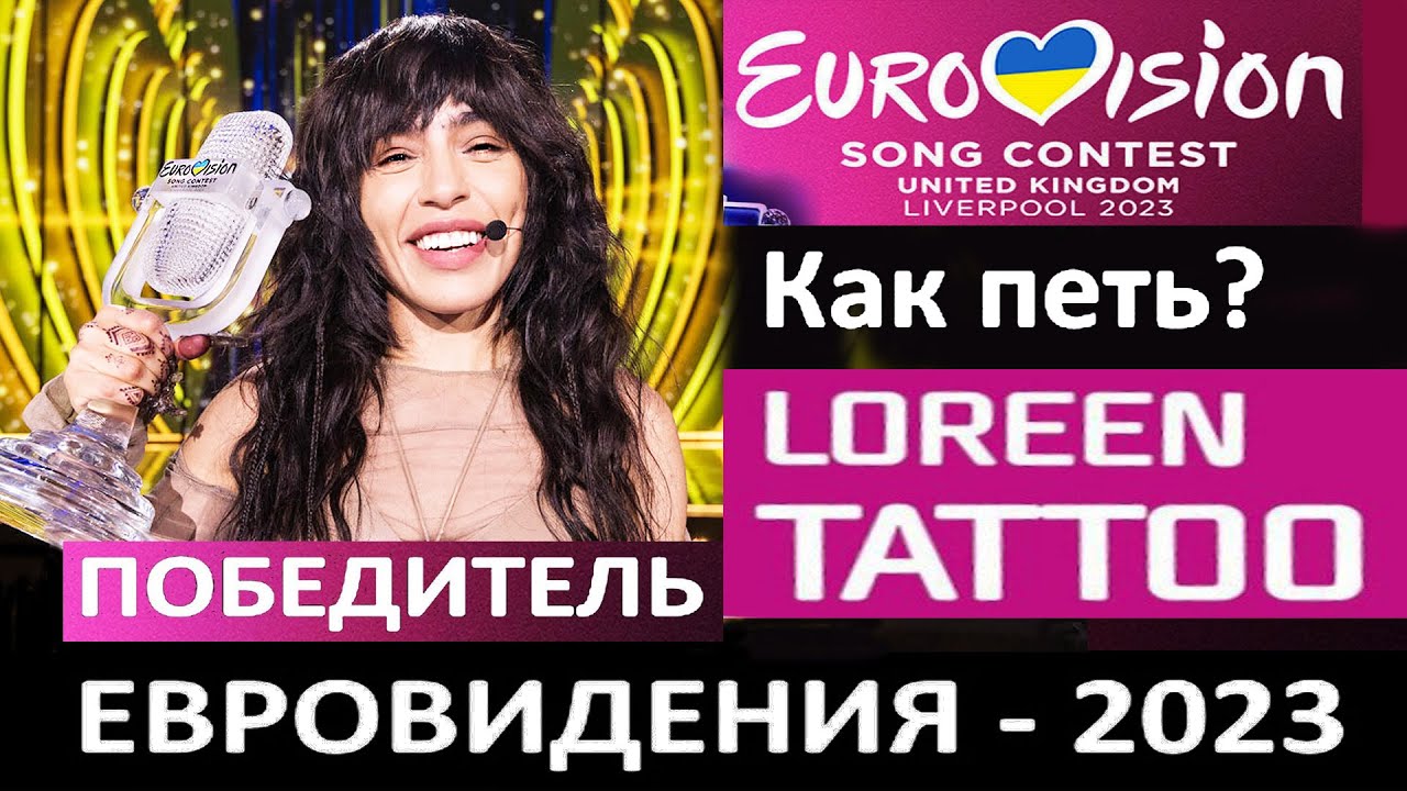 Почему победила Лорин - Швеция? Как петь Loreen &ndash; Tattoo Eurovision 2023? Все ее вокальные приемы!