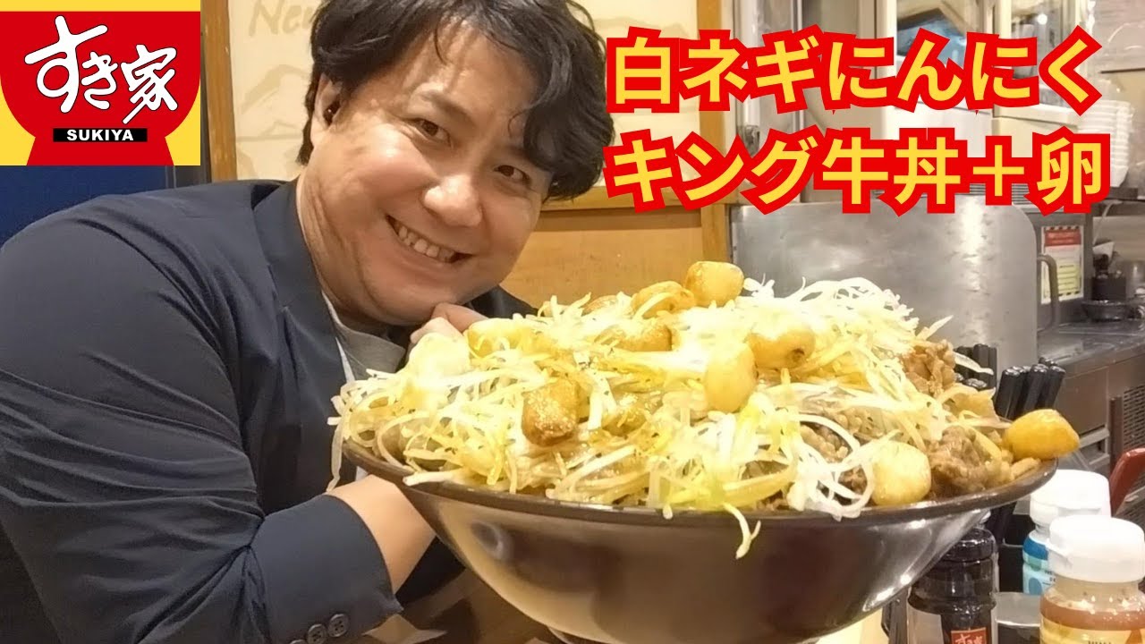 【すき家】期間限定メニューの白髪ネギにんにくキング牛丼を終売前に楽しむ一般人【大食い】