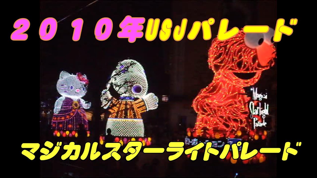 ２０１０年ユニバーサルスタジオジャパン　USJ パレード　電飾パレード