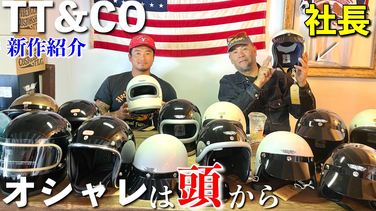 【史上初公開！？】カッコ良くなりたいなら、これを被れ、TT＆CO社長一押し新作ヘルメット