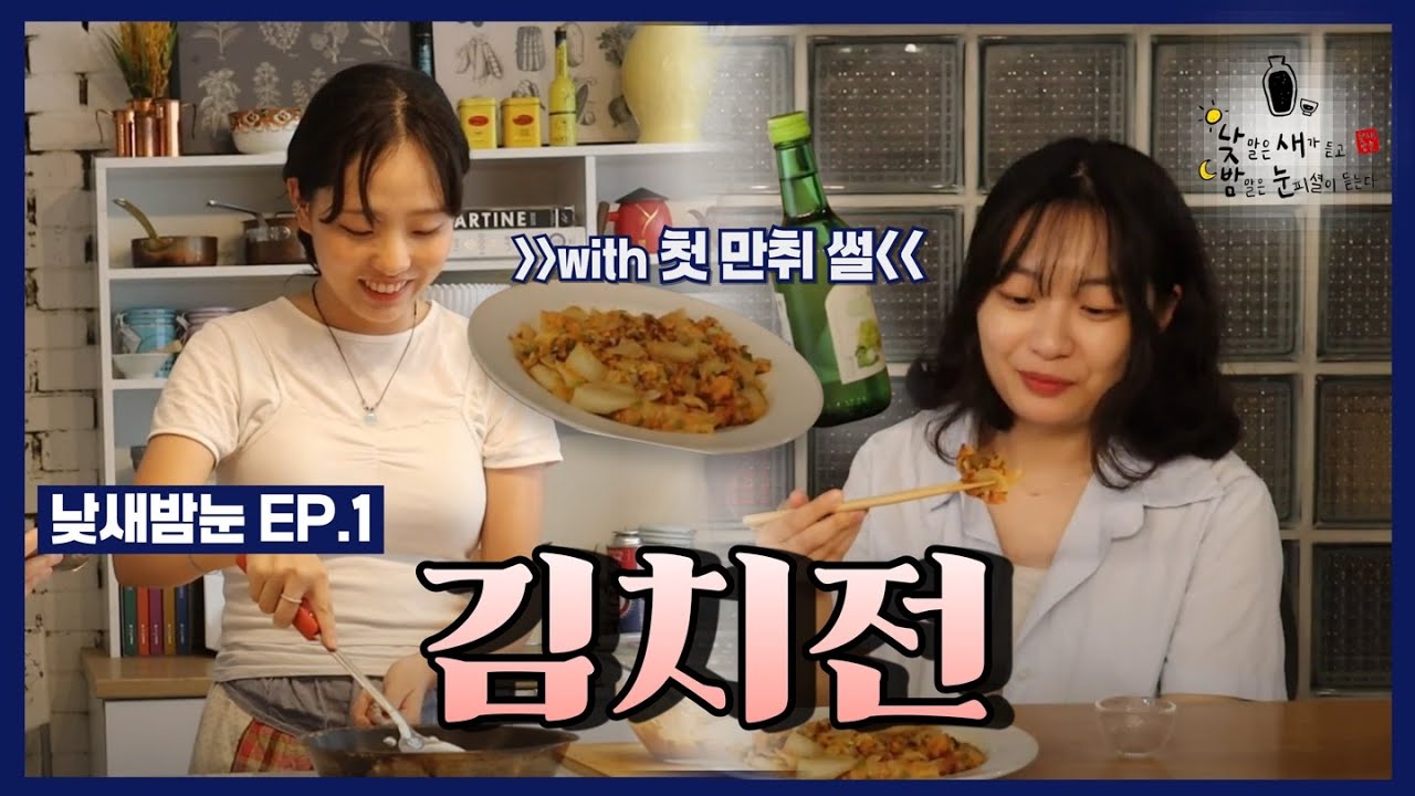 [낮새밤눈] EP.1 | 첫 만취는 너무 어려워 🥴💫 | 대학교 첫 만취썰