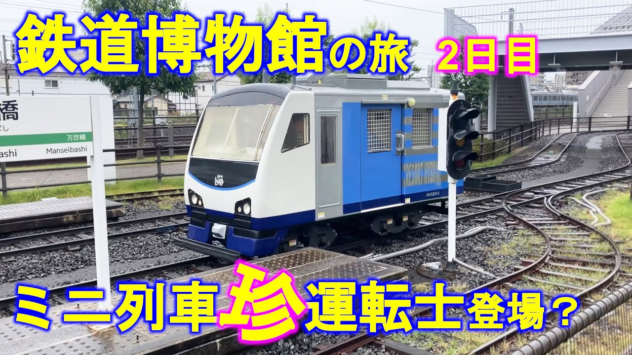 【2泊3日電車旅】鉄道博物館の旅 2日目 -ミニ運転列車を珍運転士が運転-