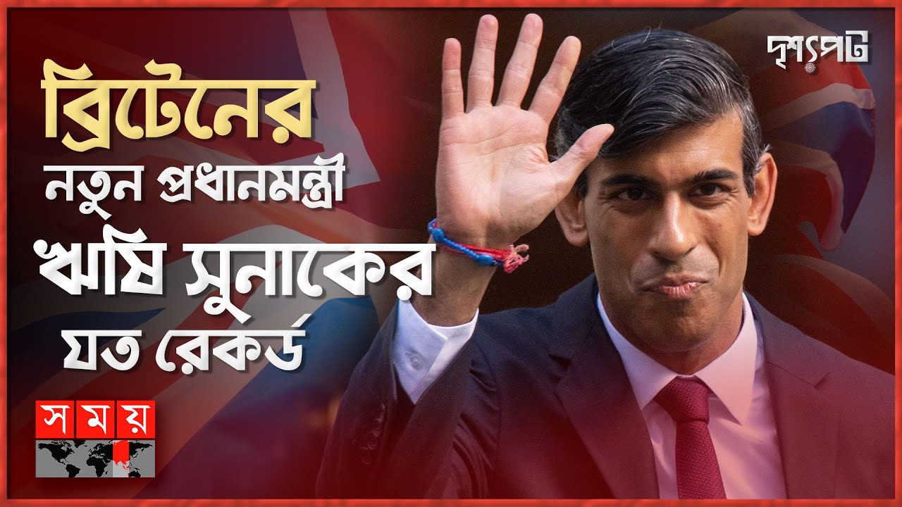ব্রিটেনের রাজার চেয়েও ধনী ঋষি সুনাক, কেলেঙ্কারিতে স্ত্রী অক্ষতা | দৃশ্যপট | Rishi Sunak | UK PM