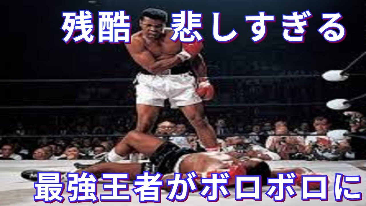 【悲しすぎた最期】伝説のボクサー達の“栄光と終焉”残酷な物語・ボクシング世界戦