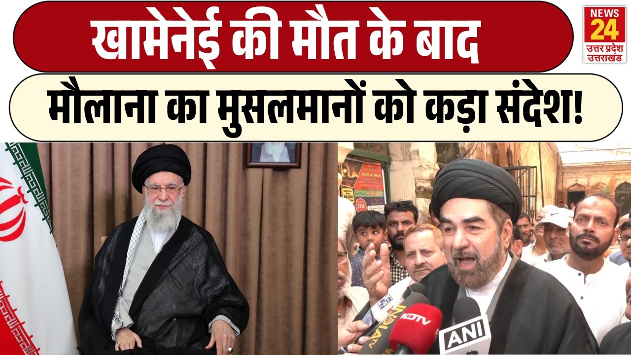 Iran में Khamenei की मौत के बाद Maulana Kalbe Jawad का Muslims को कड़ा संदेश!