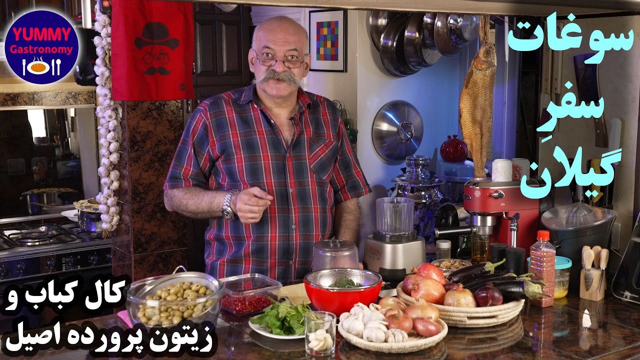 زیتون پرورده اصیل و کال کباب، دو مزه عالی گیلانی به روش شف همراه تصاویری از شهر پرخاطره بندر پهلوی