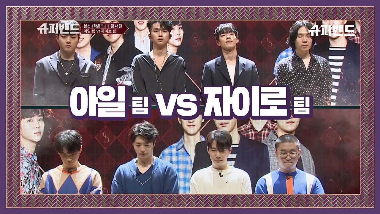 [본선 1R] 아일 팀 vs 자이로 팀， 1：1 팀 대결 결과☞  슈퍼밴드 (SuperBand) 4회