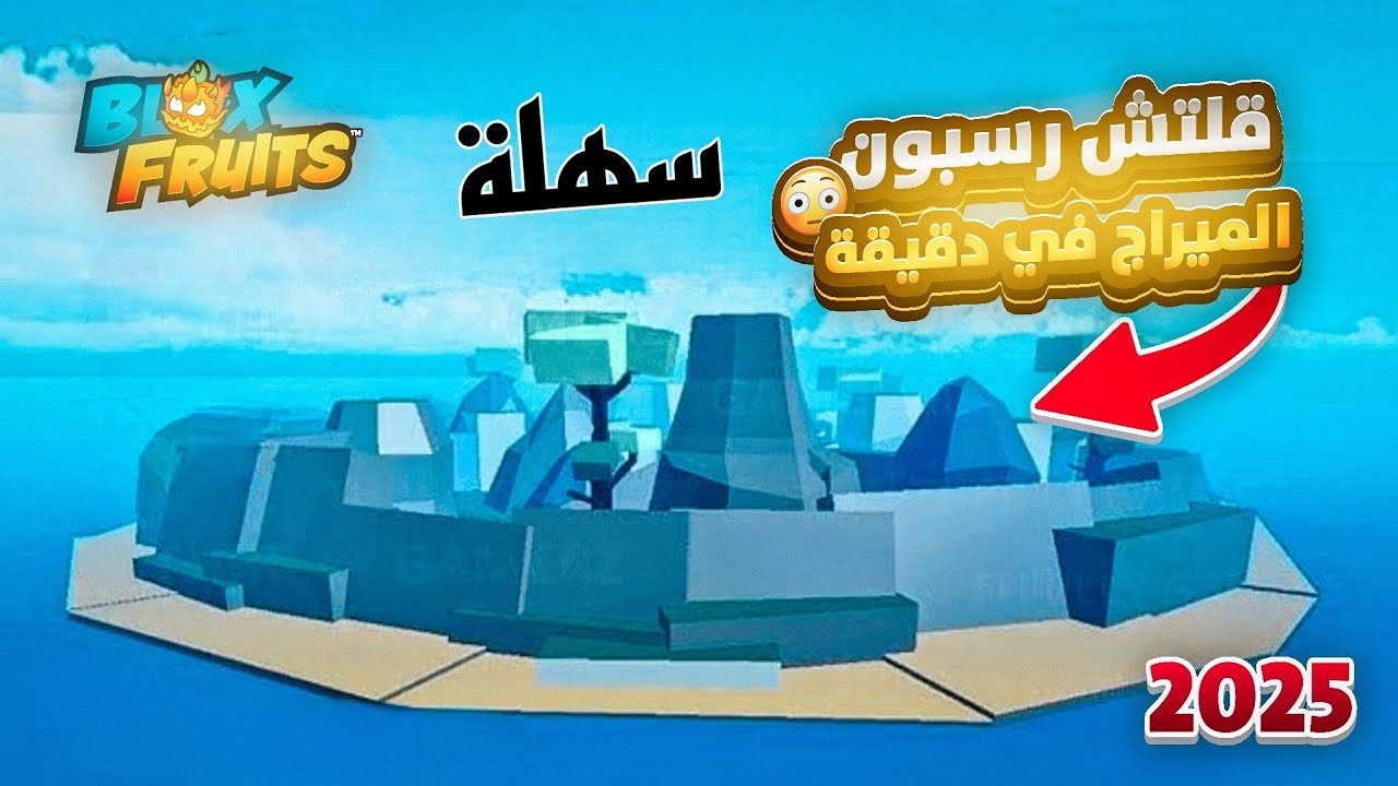 كيف ترسبن الميراج بسهوله في التحديث الجديد ( من اول محاولة !! 🤯 ) بلوكس فروت blox fruit