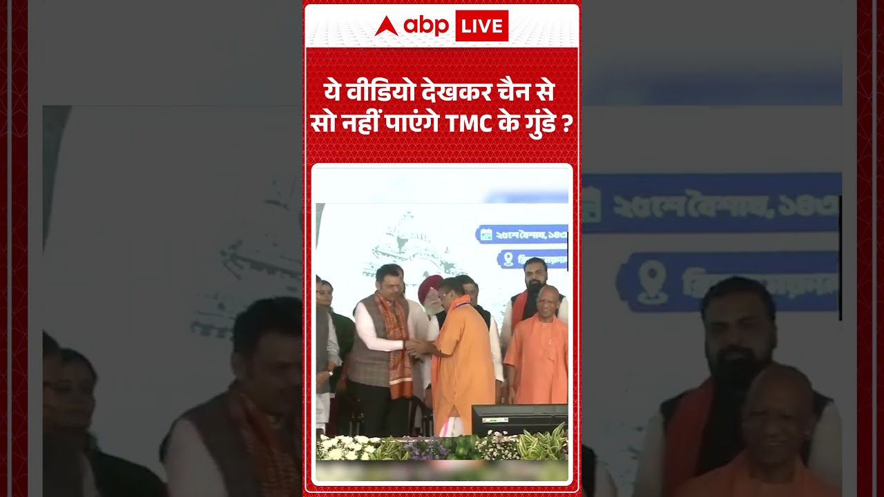 Suvendu Adhikari Oath Ceremony | BJP Victory: ये वीडियो देखकर चैन से सो नहीं पाएंगे TMC के गुंडे |