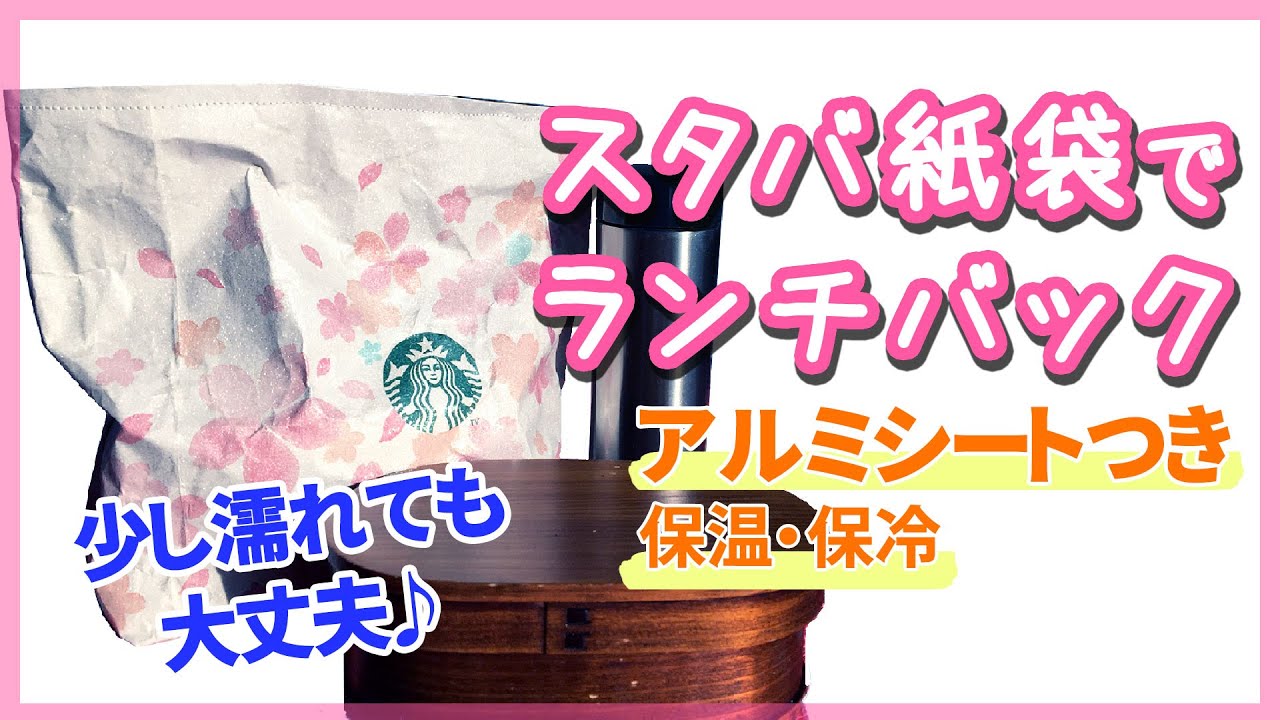 【DIY】スタバの紙袋でランチバックの作り方。アルミシートつき（保温保冷）かわいい紙袋をリメイクDIY。