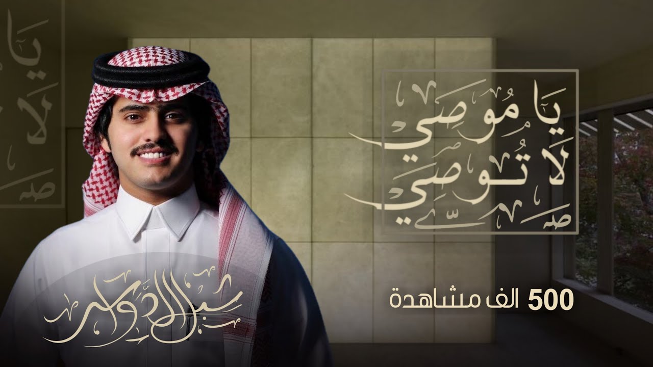 يا موصي لا توصي - شبل الدواسر ( بدون موسيقى ) | حصرياً بجودة عالية 2023